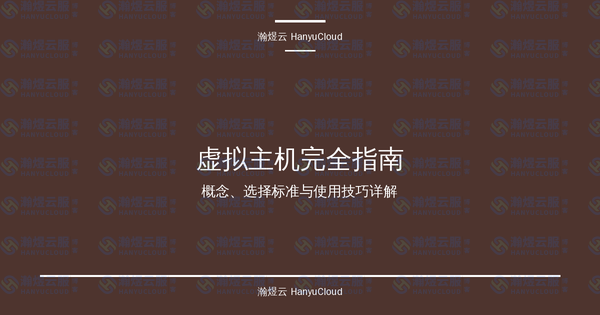 虚拟主机完全指南:概念、选择标准与使用技巧详解-瀚煜云服