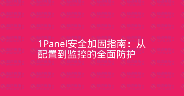 1Panel安全加固指南：从配置到监控的全面防护-瀚煜云服