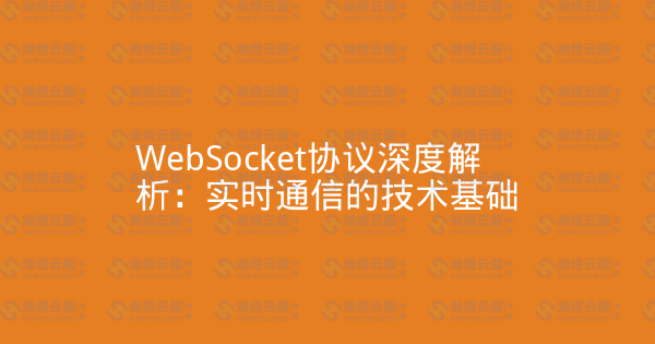 WebSocket协议深度解析：实时通信的技术基础-瀚煜云服