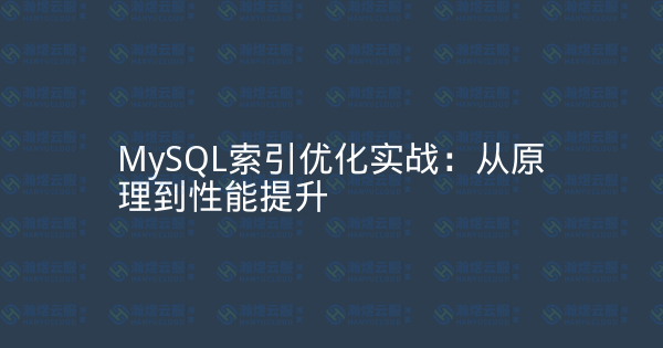 MySQL索引优化实战：从原理到性能提升-瀚煜云服