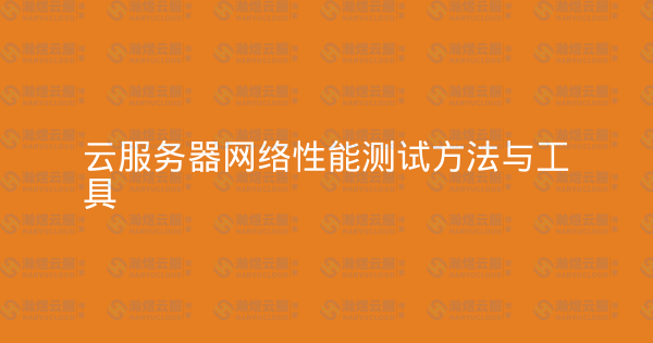 云服务器网络性能测试方法与工具-瀚煜云服