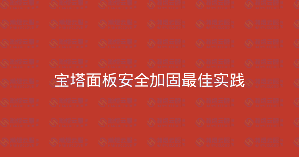 宝塔面板安全加固最佳实践-瀚煜云服
