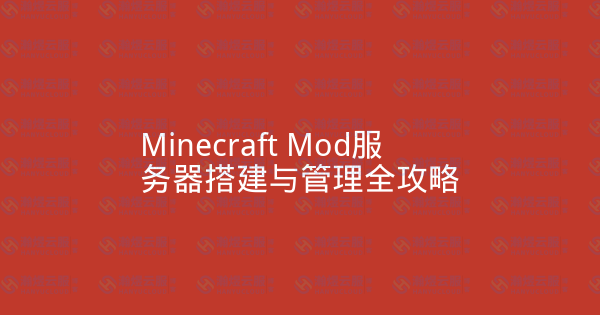 Minecraft Mod服务器搭建与管理全攻略-瀚煜云服
