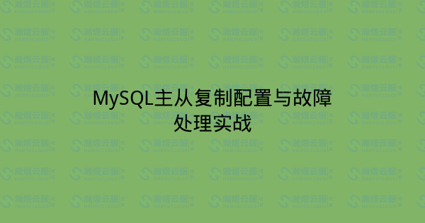 MySQL主从复制配置与故障处理实战-瀚煜云服