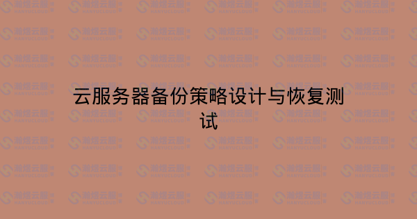 云服务器备份策略设计与恢复测试-瀚煜云服