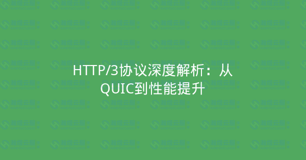 HTTP/3协议深度解析：从QUIC到性能提升-瀚煜云服