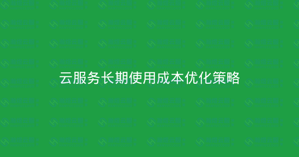 云服务长期使用成本优化策略-瀚煜云服