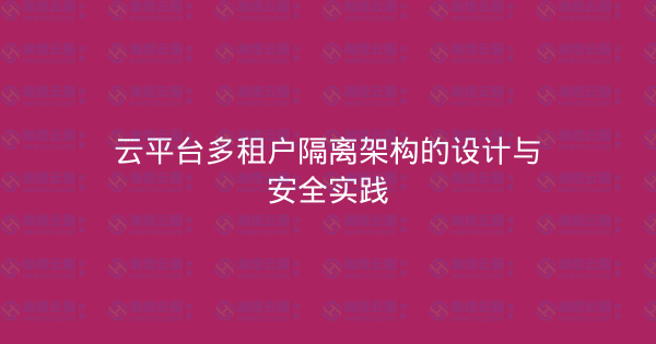 云平台多租户隔离架构的设计与安全实践-瀚煜云服