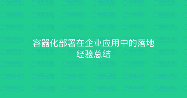 容器化部署在企业应用中的落地经验总结-瀚煜云服