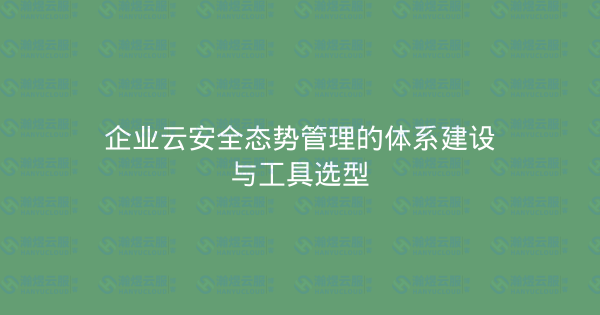 企业云安全态势管理的体系建设与工具选型-瀚煜云服