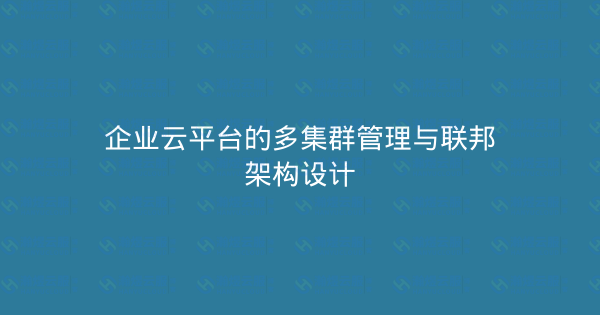 企业云平台的多集群管理与联邦架构设计-瀚煜云服