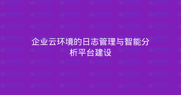 企业云环境的日志管理与智能分析平台建设-瀚煜云服