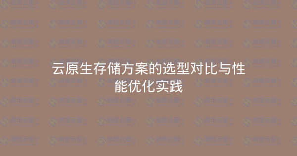 云原生存储方案的选型对比与性能优化实践-瀚煜云服