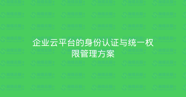 企业云平台的身份认证与统一权限管理方案-瀚煜云服