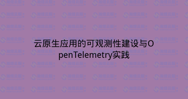 云原生应用的可观测性建设与OpenTelemetry实践-瀚煜云服