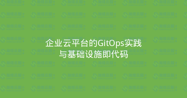 企业云平台的GitOps实践与基础设施即代码-瀚煜云服