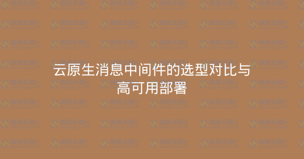 云原生消息中间件的选型对比与高可用部署-瀚煜云服