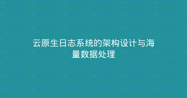 云原生日志系统的架构设计与海量数据处理-瀚煜云服