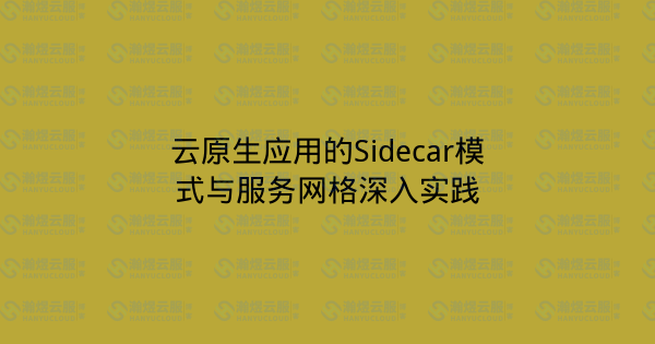 云原生应用的Sidecar模式与服务网格深入实践-瀚煜云服