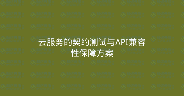 云服务的契约测试与API兼容性保障方案-瀚煜云服