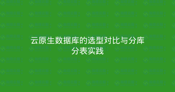 云原生数据库的选型对比与分库分表实践-瀚煜云服