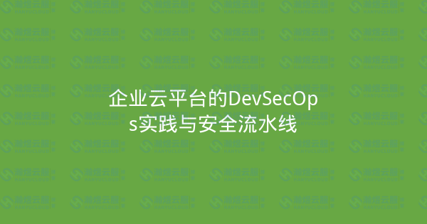 企业云平台的DevSecOps实践与安全流水线-瀚煜云服