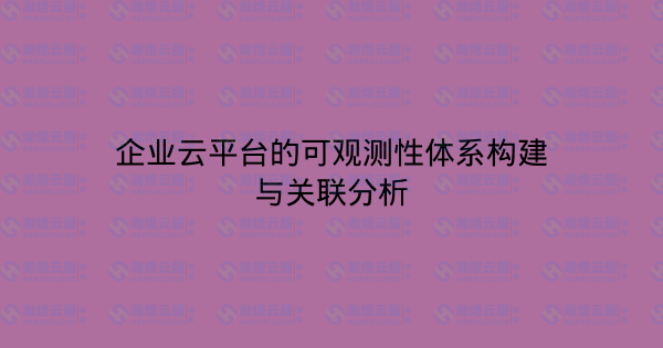 企业云平台的可观测性体系构建与关联分析-瀚煜云服