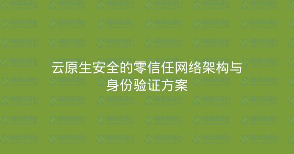 云原生安全的零信任网络架构与身份验证方案-瀚煜云服