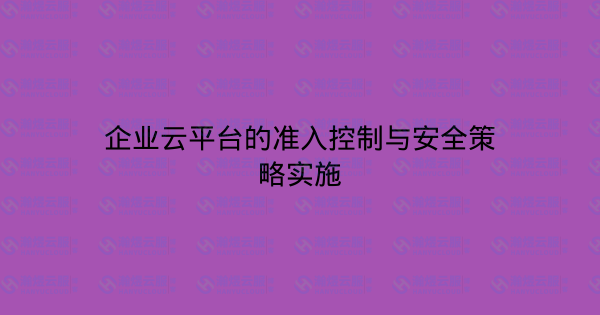 企业云平台的准入控制与安全策略实施-瀚煜云服