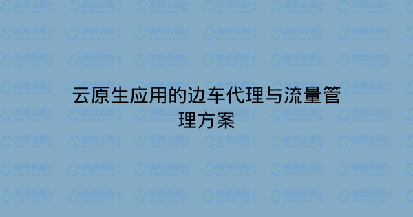 云原生应用的边车代理与流量管理方案-瀚煜云服