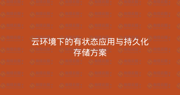 云环境下的有状态应用与持久化存储方案-瀚煜云服