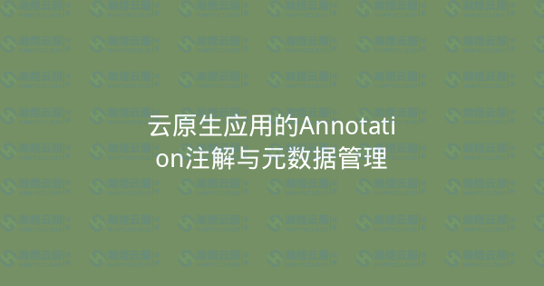 云原生应用的Annotation注解与元数据管理-瀚煜云服