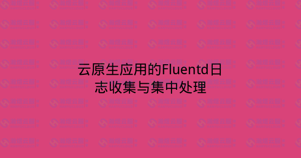 云原生应用的Fluentd日志收集与集中处理-瀚煜云服
