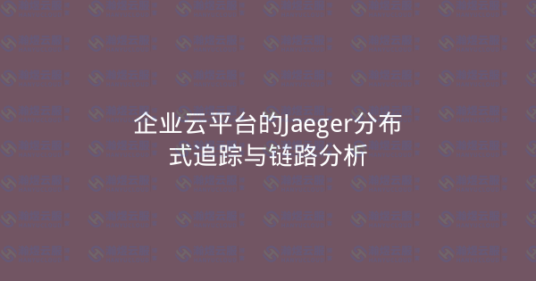 企业云平台的Jaeger分布式追踪与链路分析-瀚煜云服