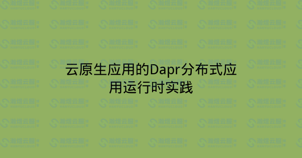 云原生应用的Dapr分布式应用运行时实践-瀚煜云服