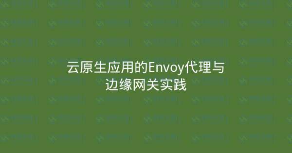云原生应用的Envoy代理与边缘网关实践-瀚煜云服