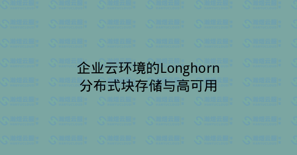 企业云环境的Longhorn分布式块存储与高可用-瀚煜云服