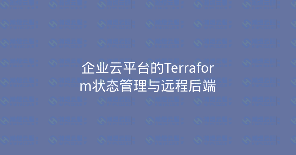 企业云平台的Terraform状态管理与远程后端-瀚煜云服