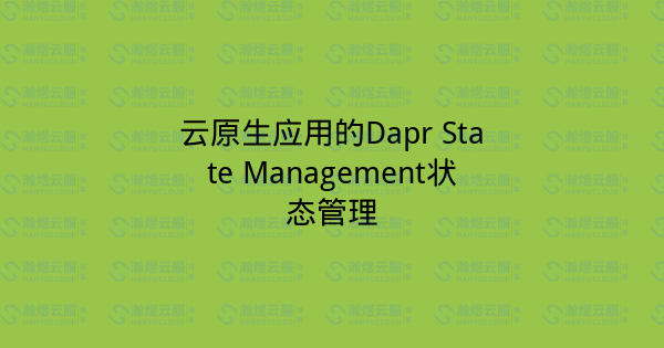 云原生应用的Dapr State Management状态管理-瀚煜云服