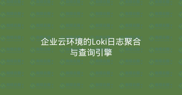 企业云环境的Loki日志聚合与查询引擎-瀚煜云服
