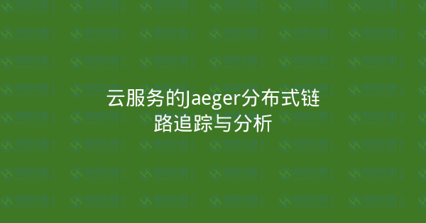 云服务的Jaeger分布式链路追踪与分析-瀚煜云服