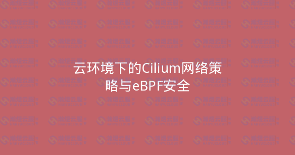 云环境下的Cilium网络策略与eBPF安全-瀚煜云服