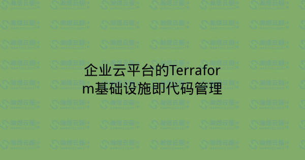 企业云平台的Terraform基础设施即代码管理-瀚煜云服