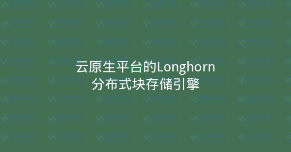 云原生平台的Longhorn分布式块存储引擎-瀚煜云服