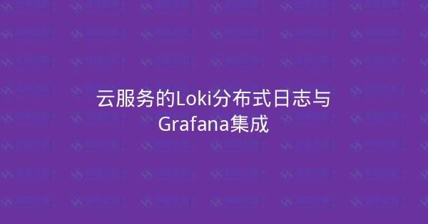 云服务的Loki分布式日志与Grafana集成-瀚煜云服
