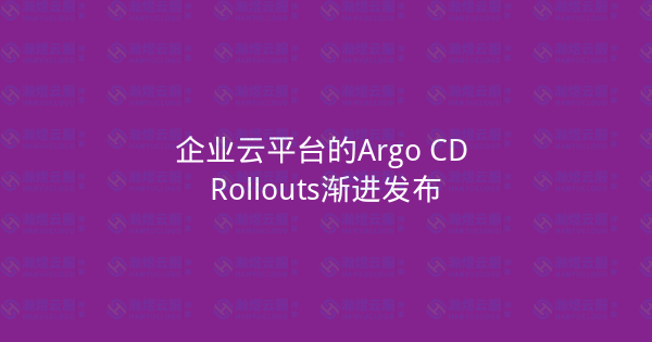 企业云平台的Argo CD Rollouts渐进发布-瀚煜云服