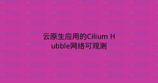 云原生应用的Cilium Hubble网络可观测-瀚煜云服