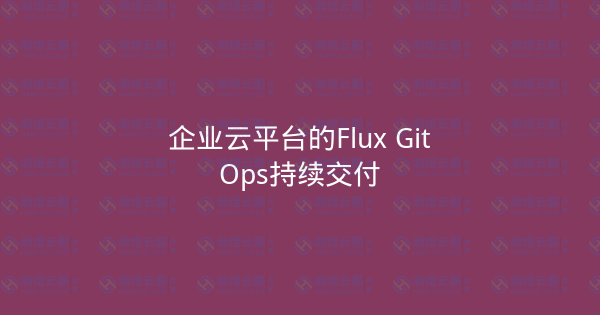 企业云平台的Flux GitOps持续交付-瀚煜云服