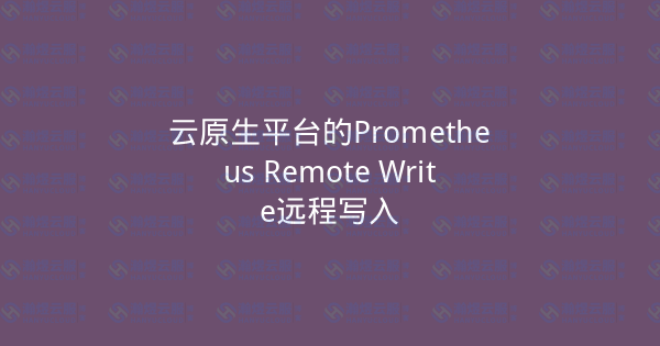 云原生平台的Prometheus Remote Write远程写入-瀚煜云服