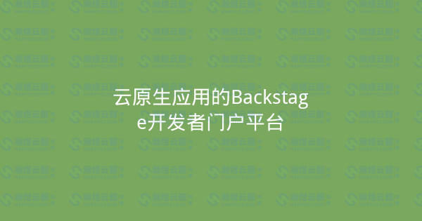 云原生应用的Backstage开发者门户平台-瀚煜云服